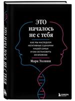 Это началось не с тебя. Как мы наследуем негативные сценарии нашей семьи и как остановить их влияние