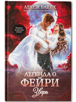 Легенда о Фейри. Зверь