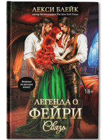 Легенда о Фейри. Связь