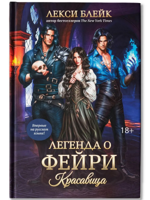 Легенда о Фейри. Красавица