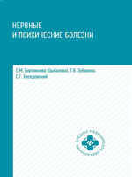 Нервные и психические болезни