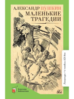 Маленькие трагедии