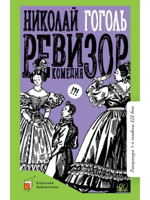 Ревизор. Комедия в пяти действиях