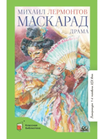 Маскарад. Драма в четырех действиях, в стихах