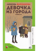 Девочка из города. Повести