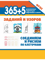 365 + 5 заданий и узоров. Соединяем и рисуем по клеточкам