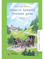 Повести Белкина. Пиковая дама