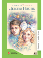 Детство Никиты. Повесть
