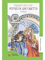 Ромео и Джульетта. Трагедия
