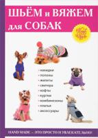 Шьем и вяжем для собак