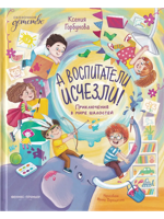 А воспитатели исчезли! Приключения в мире шалостей