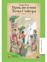 Приключения Тома Сойера