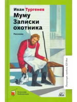Муму. Записки охотника. Рассказы