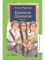 Княжна Джаваха. Повесть