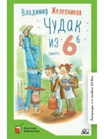 Чудак из шестого "Б". Повесть