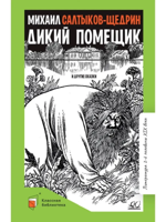 Дикий помещик и другие сказки