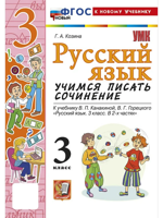 Русский язык. 3 класс. Учимся писать сочинение