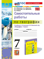 География. 7 класс. Самостоятельные работы