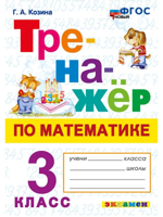 Математика. 3 класс. Тренажёр