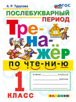 Тренажёр по чтению. Послебукварный период. 1 класс