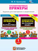 Тренировочные примеры. 1 класс. Математика, Русский язык