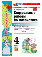 Математика. 4 класс. Контрольные работы к уч. М. И. Моро и др., ч. 1