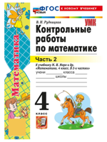 Математика. 4 класс. Контрольные работы к уч. М.И. Моро и др., ч. 2