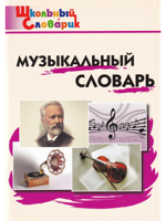 Музыкальный словарь. ФГОС