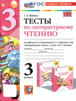 Литературное чтение. 3 класс. Тесты к уч. Л.Ф. Климановой, В.Г. Горецкого и др.