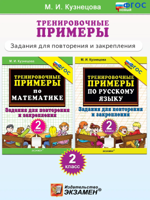 Тренировочные примеры. 2 класс. Математика, Русский язык