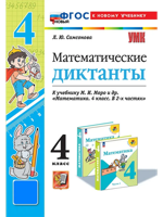 Математика. 4 класс. Математические диктанты к уч. М. И. Моро и др.