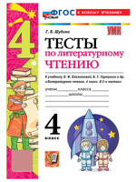 Литературное чтение. 4 класс. Тесты к уч. Л. Ф. Климановой, В. Г. Горецкого и др.