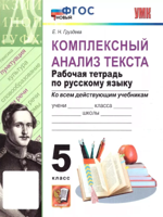 Русский язык. 5 класс. Комплексный анализ текста. Рабочая тетрадь