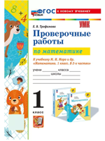 Математика. Проверочные работы. 1 класс