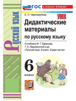 Русский язык. 6 класс. Дидактические материалы к уч. М. Т. Баранова и др.