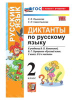 Русский язык. 2 класс. Диктанты к уч. В. П. Канакиной, В. Г. Горецкого