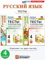 Русский язык. Тесты. 2 класс. Комплект 2 части