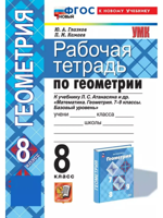 Геометрия. 8 класс. Рабочая тетрадь к уч. Л.С. Атанасяна и др.