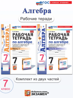 Алгебра. 7 класс. Рабочая тетрадь в 2-х частях