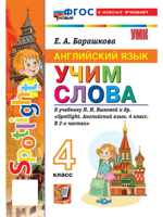 Английский язык. 4 класс. Учим слова. К учебнику Н. И. Быковой и др. Spotlight