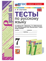 Русский язык. 7 класс. Тесты к уч. М. Т. Баранова, Т. А. Ладыженской и др.
