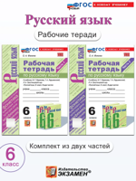 Русский язык. Рабочая тетрадь. 6 класс. Комплект 2 части