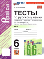 Русский язык. 6 класс. Тесты к уч. М. Т. Баранова и др., ч.1