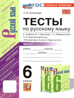 Русский язык. 6 класс. Тесты к учебнику М. Т. Баранова и др., ч. 2