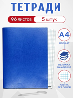 Тетрадь 96л., А4, клетка, обложка бумвинил (комплект 5 шт)