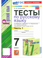 Русский язык. 7 класс. Тесты к уч. Баранова М. Т. и др., ч. 1