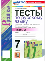 Русский язык. 7 класс. Тесты к учебнику Баранова М. Т. и др., ч. 2