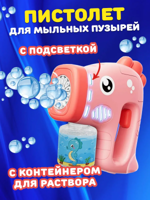 Пистолет для мыльных пузырей "Морской конек"