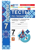 Геометрия. 7 класс. Тесты к учебнику Л. С. Атанасяна и др.