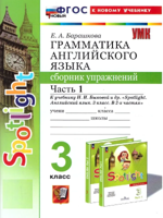 Английский язык. 3 класс. Грамматика. Сборник упражнений к уч. Н. И. Быковой и др., ч.1